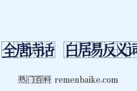 全唐诗话·白居易反义词是什么意思的图片